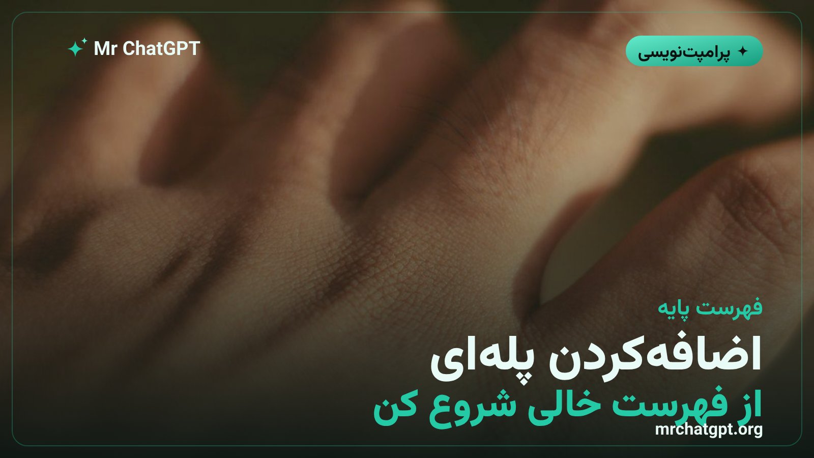 روش اضافه کردن پله ای عبارت ها به پرامپت منفی