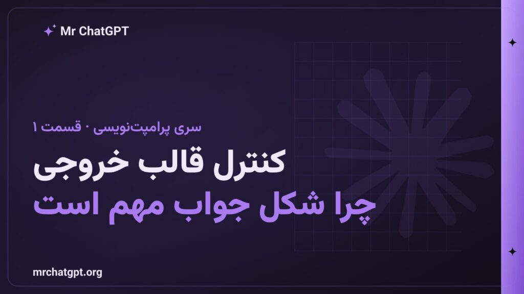 کنترل قالب خروجی در پرامپتنویسی هوش مصنوعی