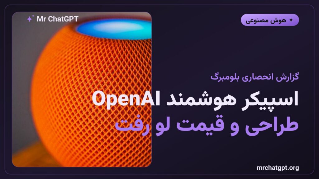 نشت اطلاعات دربارهٔ اسپیکر هوشمند OpenAI با طراحی جانی آیو