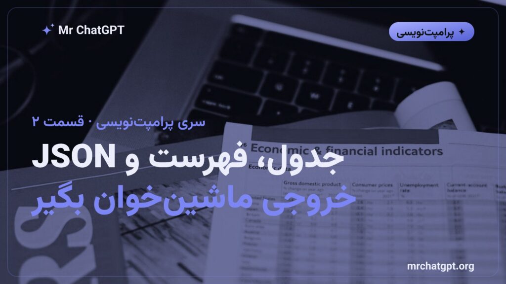 گرفتن خروجی جدول و فهرست و JSON از هوش مصنوعی