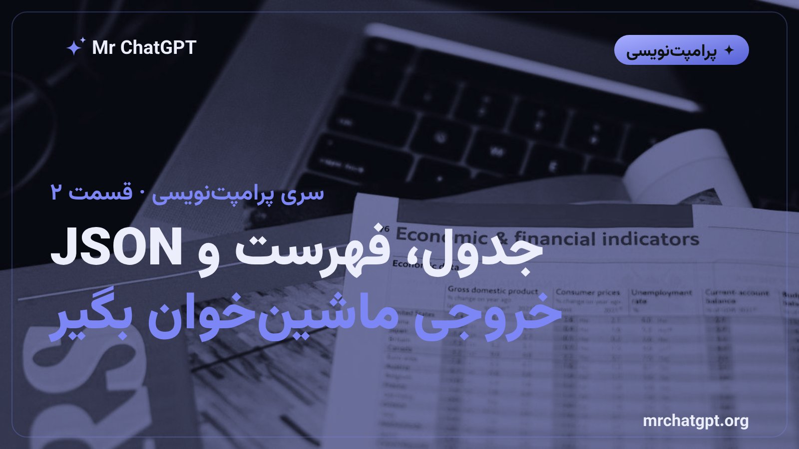گرفتن خروجی جدول و فهرست و JSON از هوش مصنوعی