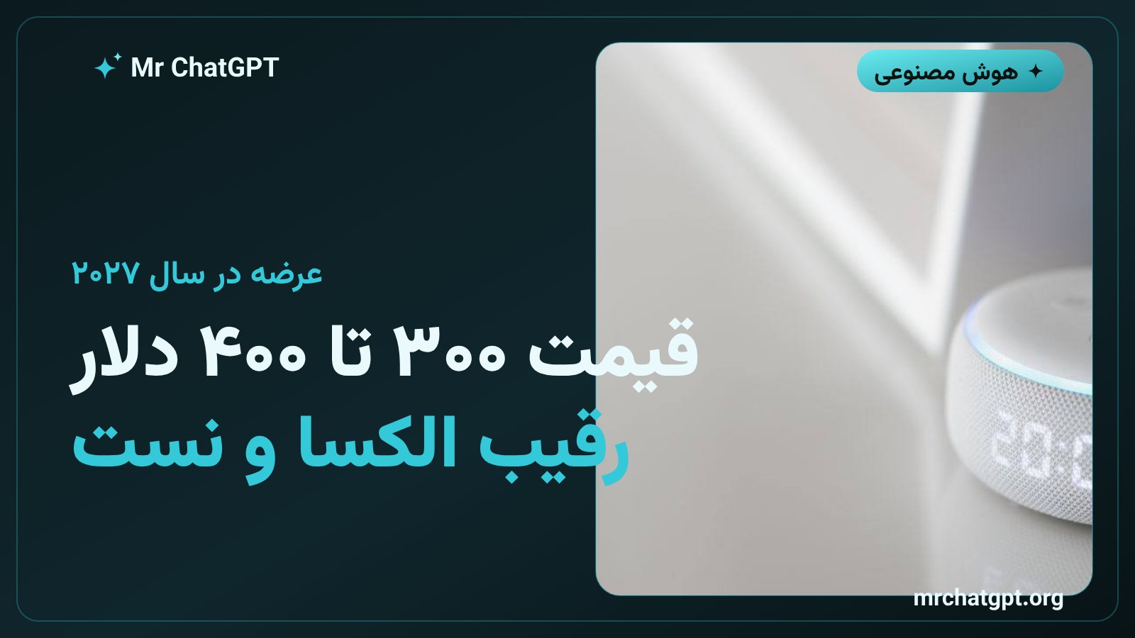 مقایسه قیمت اسپیکر هوشمند OpenAI با رقبای بازار برای عرضه ۲۰۲۷