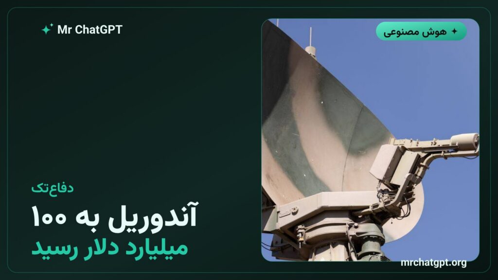 ارزش‌گذاری ۱۰۰ میلیارد دلاری شرکت آندوریل در حوزه هوش مصنوعی دفاعی