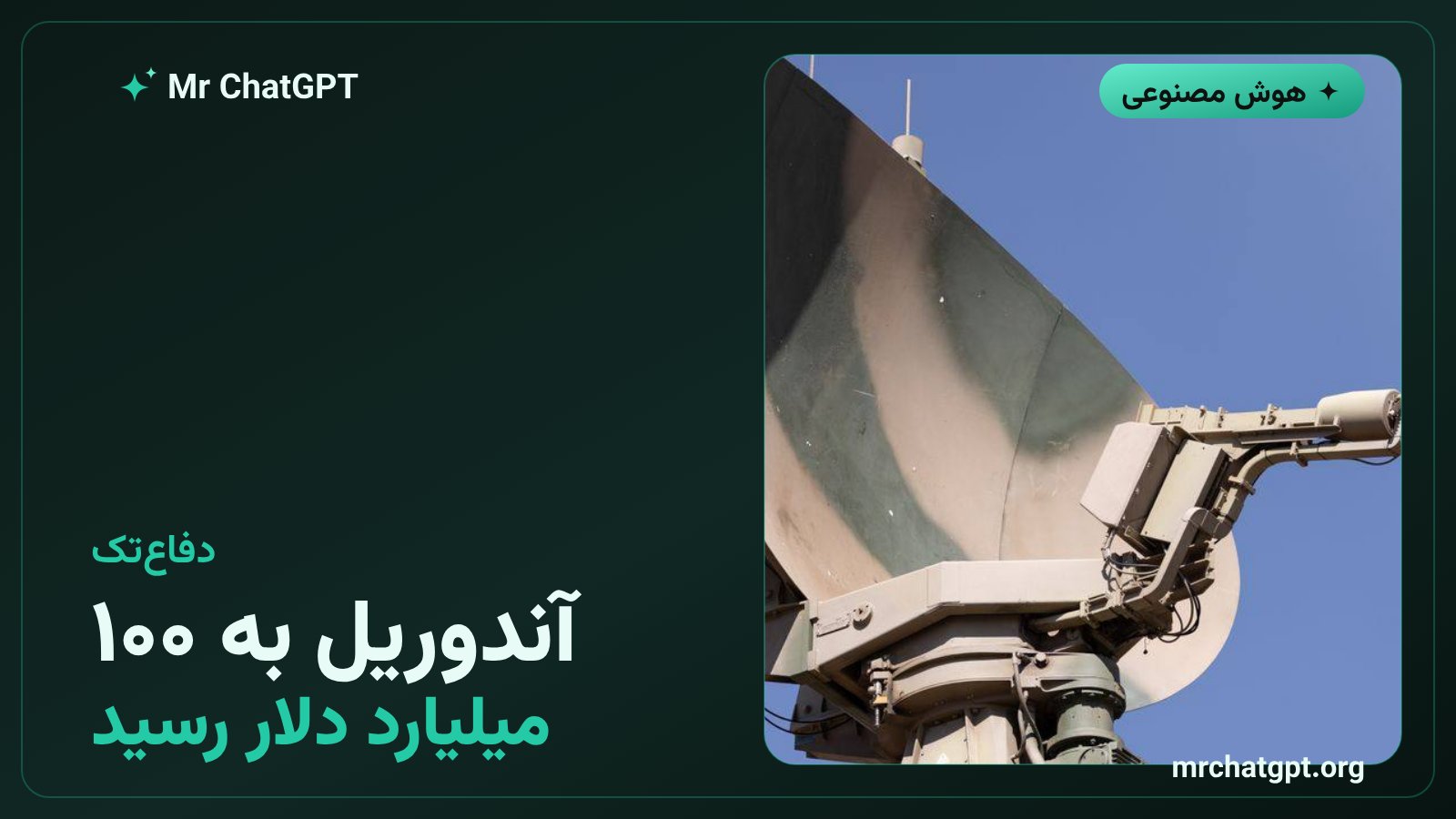 ارزش‌گذاری ۱۰۰ میلیارد دلاری شرکت آندوریل در حوزه هوش مصنوعی دفاعی