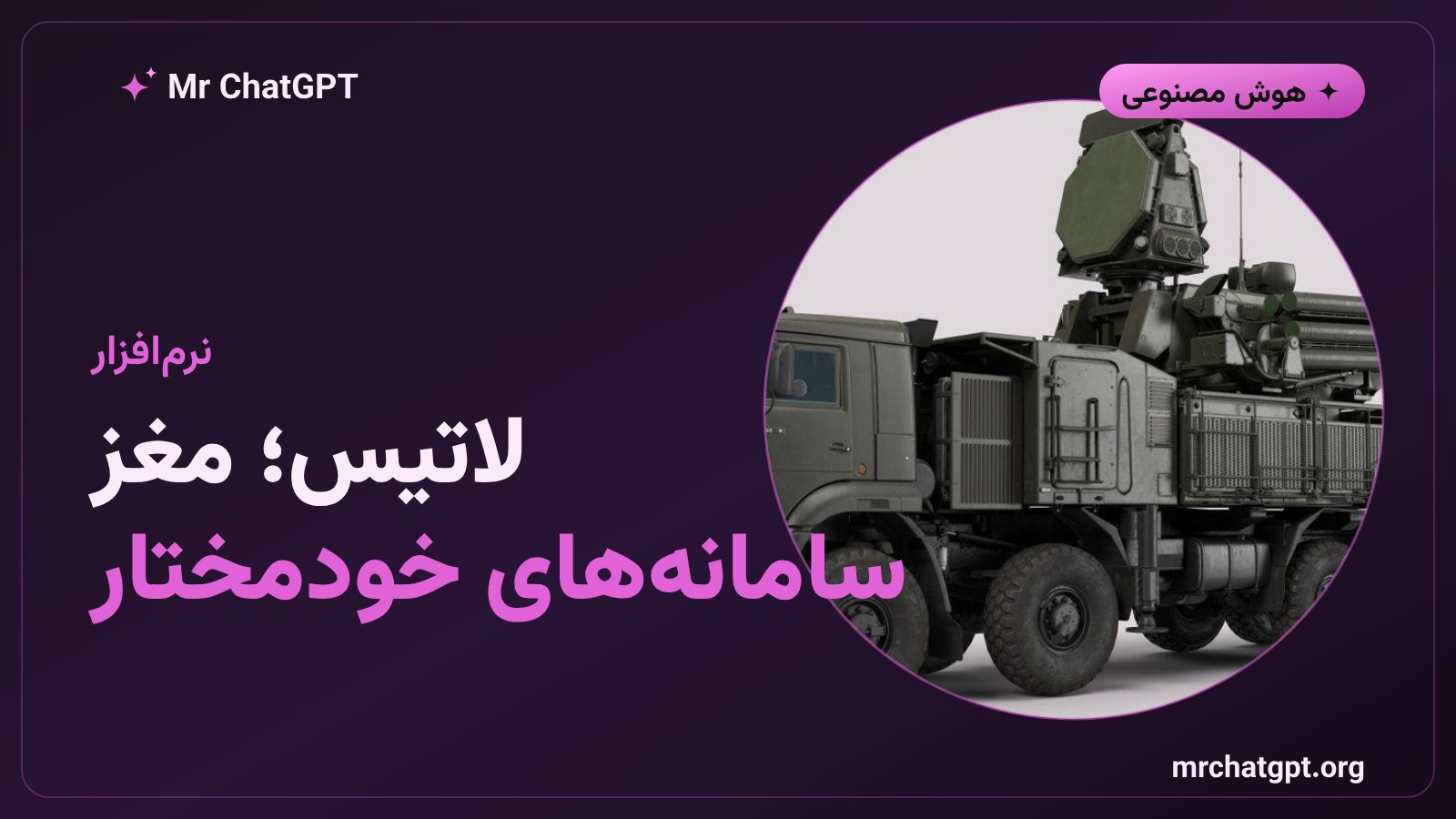 بستر نرم‌افزاری لاتیس و یکپارچه‌سازی داده حسگرها با هوش مصنوعی