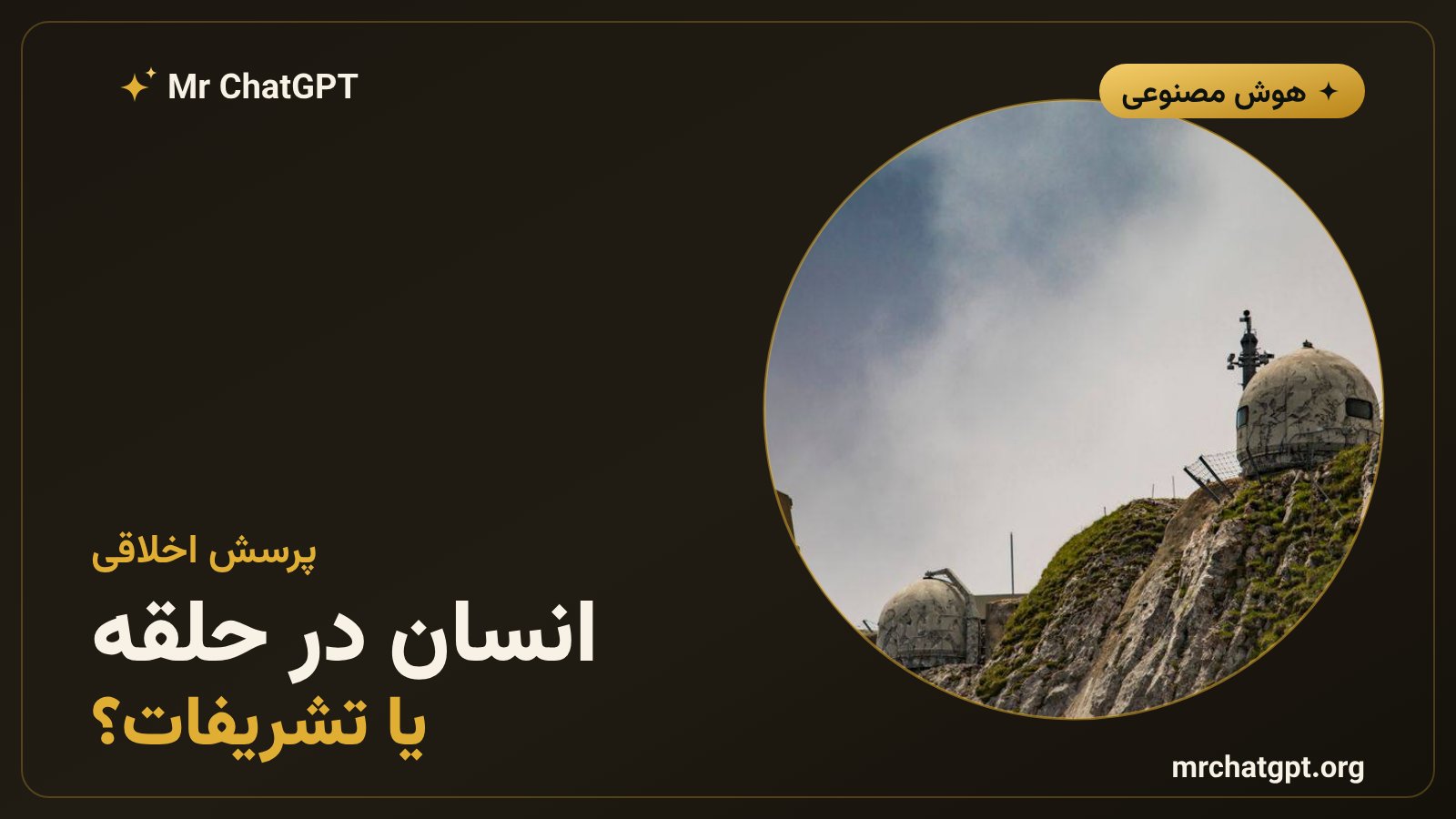 مناقشه اخلاقی سلاح‌های خودمختار و نقش انسان در تصمیم‌گیری