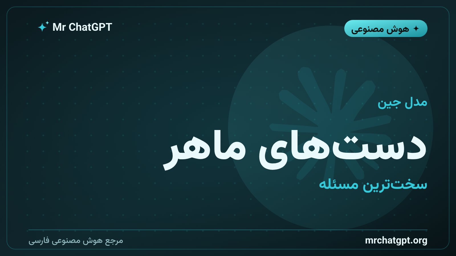 مدل جین ۲۶.۵ برای دستکاری ماهرانه اجسام با دست رباتیک