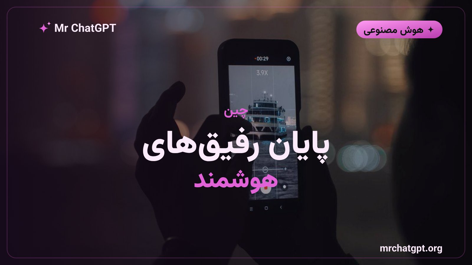 ممنوعیت اپهای همدم هوشمند در چین از ژوئیه ۲۰۲۶