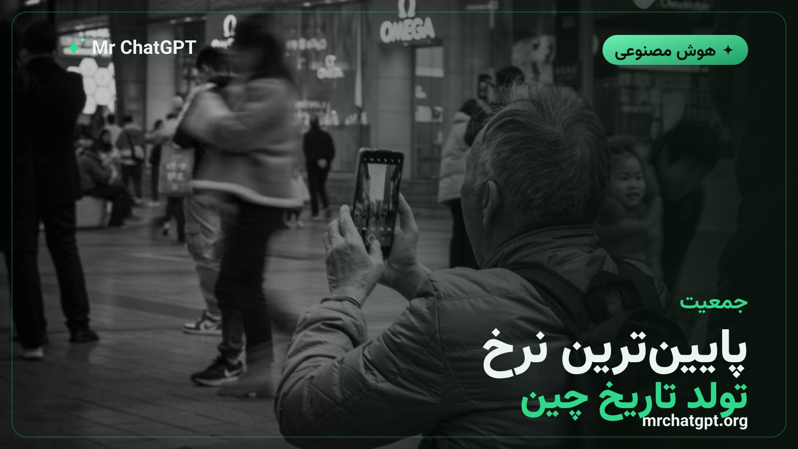 بحران نرخ تولد چین و ارتباط ادعایی آن با اپهای همدم هوشمند
