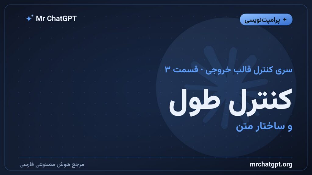 کنترل طول و ساختار متن در پرامپت نویسی