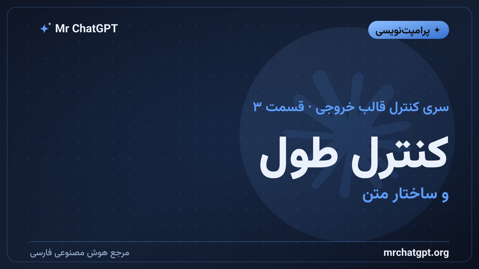 کنترل طول و ساختار متن در پرامپت نویسی