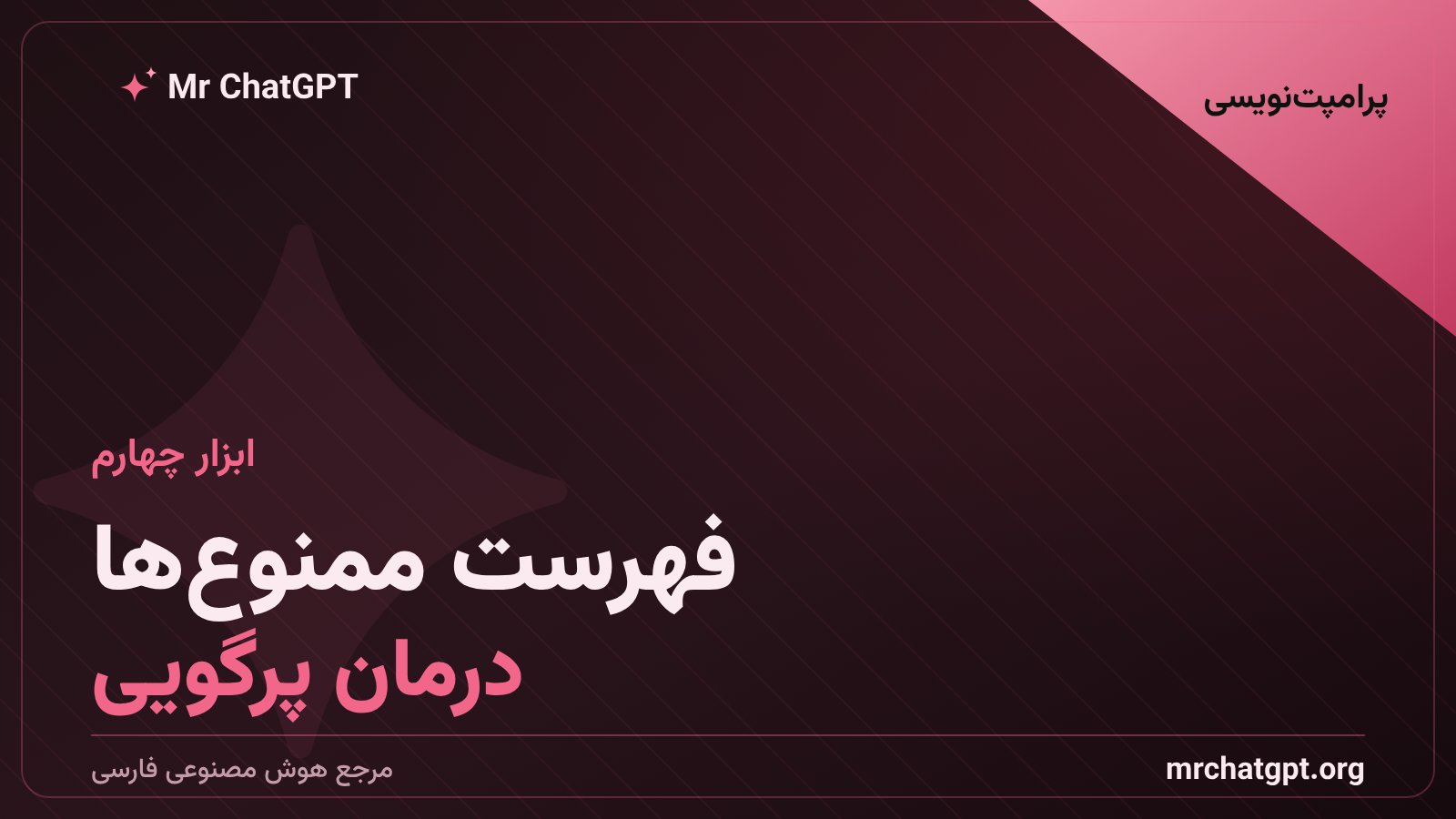 فهرست ممنوع ها برای جلوگیری از پرگویی مدل