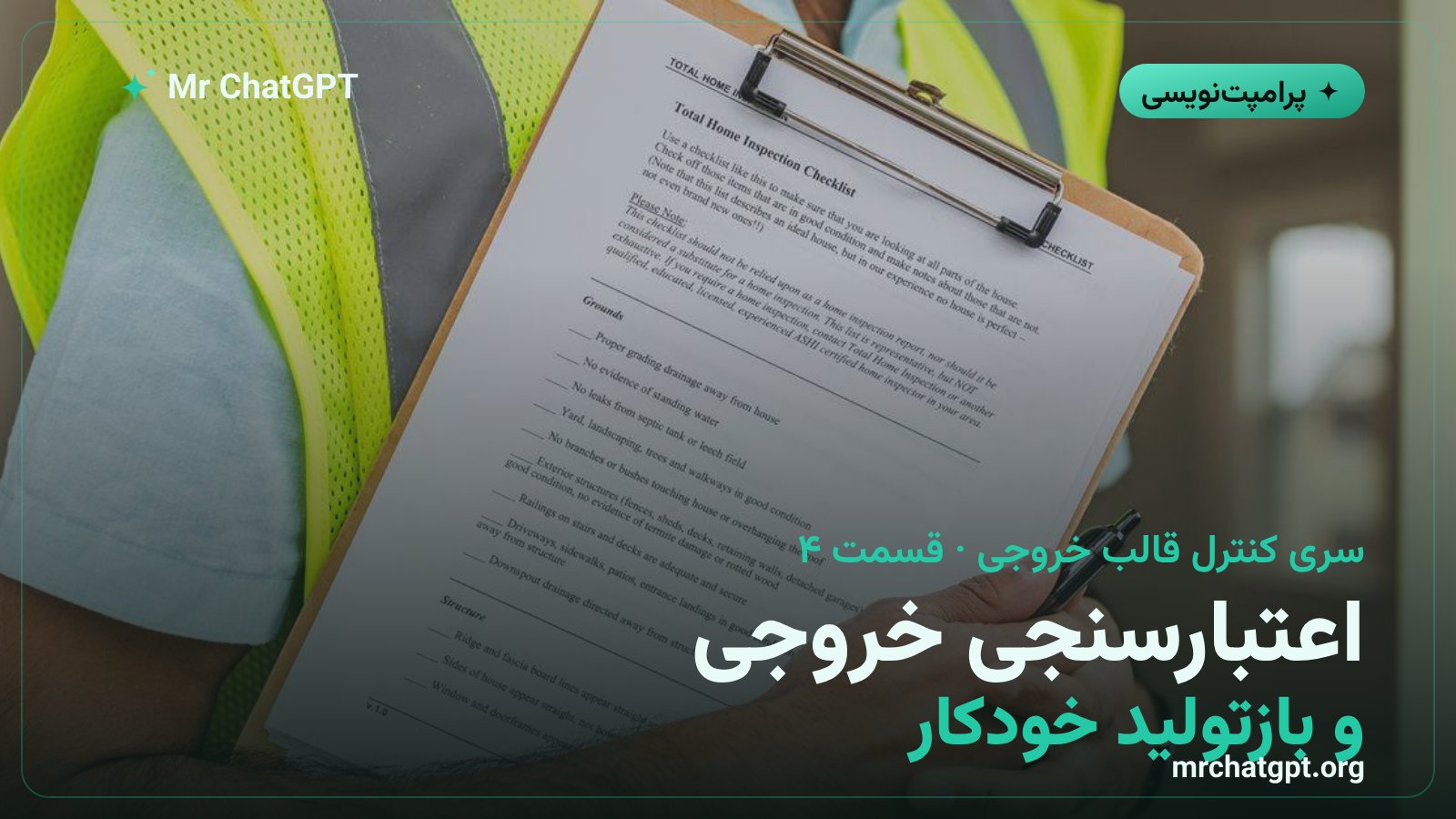 اعتبارسنجی خروجی هوش مصنوعی و بازتولید خودکار