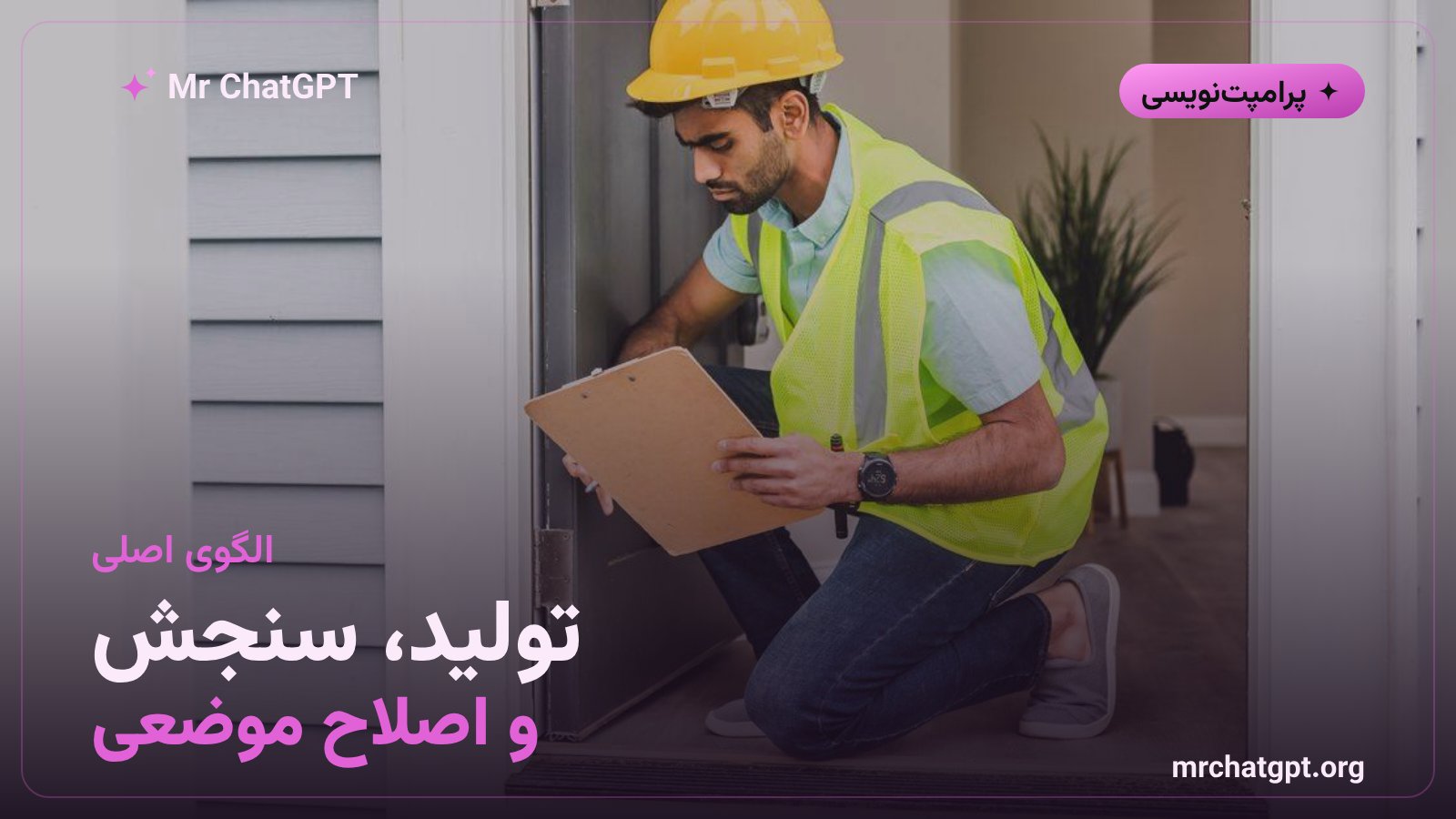 الگوی سه مرحله ای تولید سنجش و اصلاح