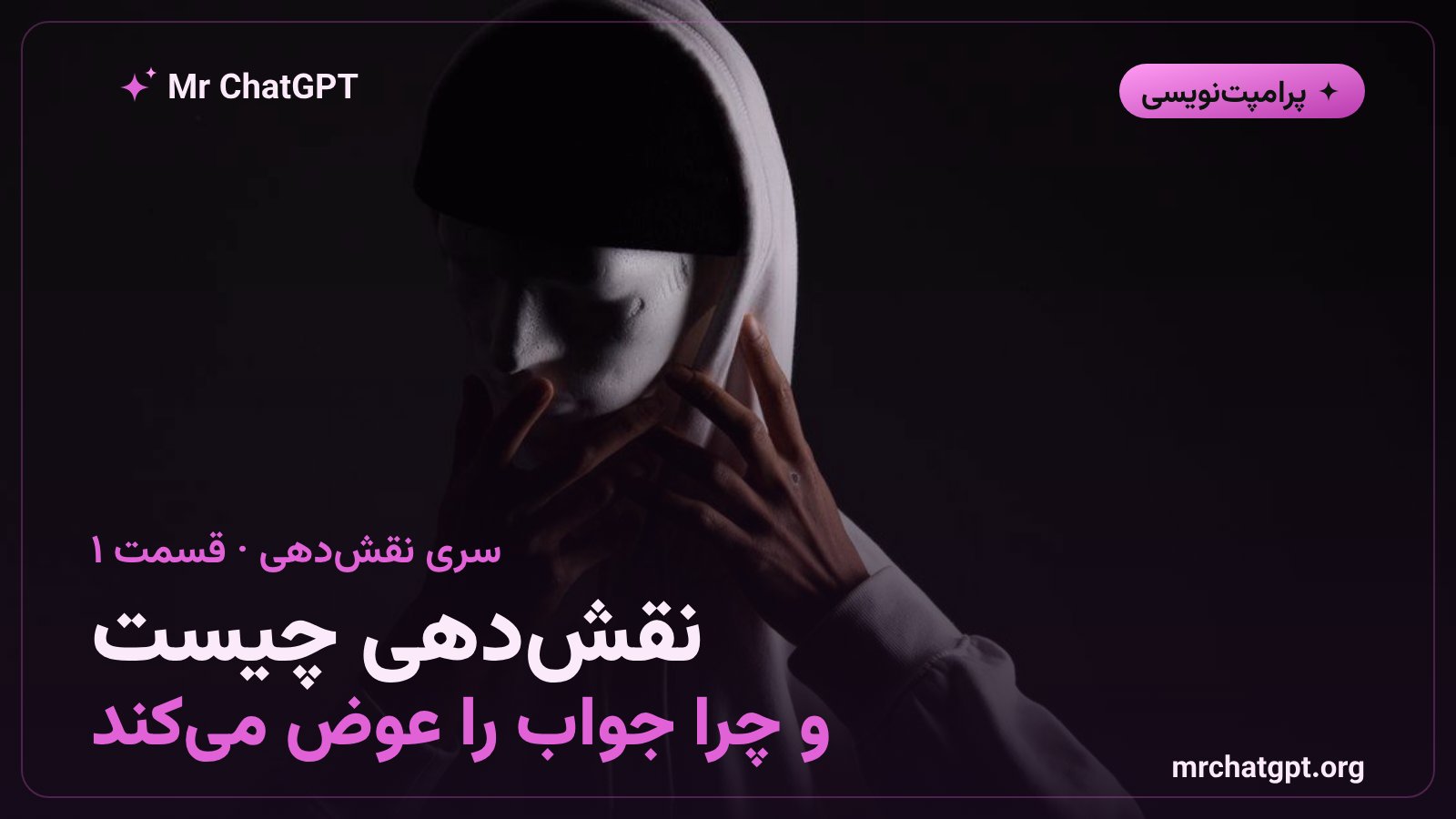 نقش دهی به هوش مصنوعی چیست