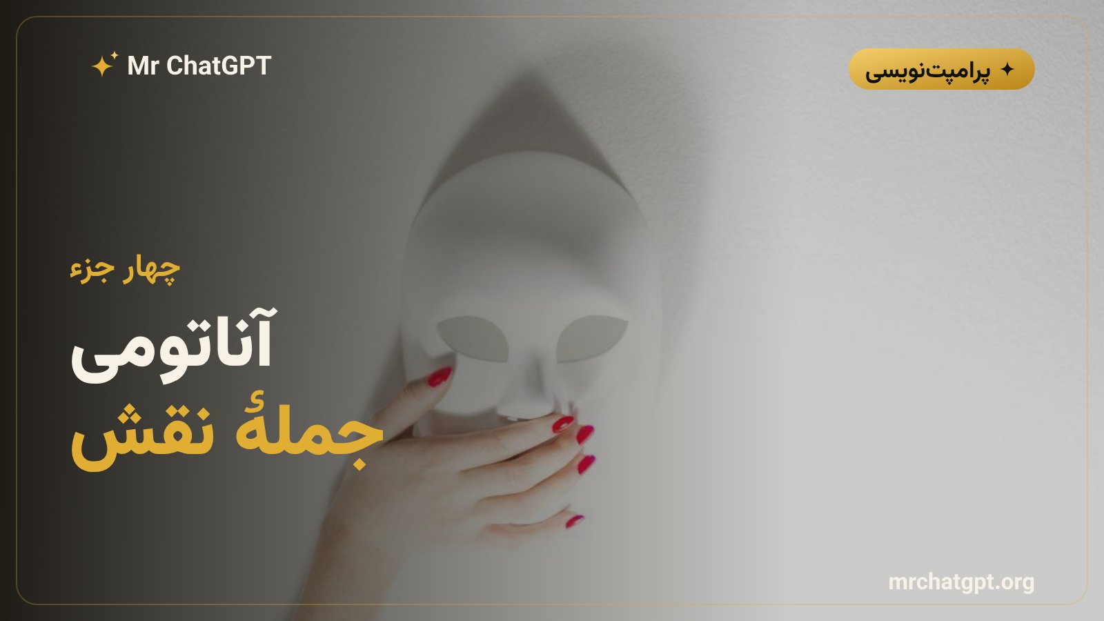 چهار جزء جمله نقش در پرامپت نویسی