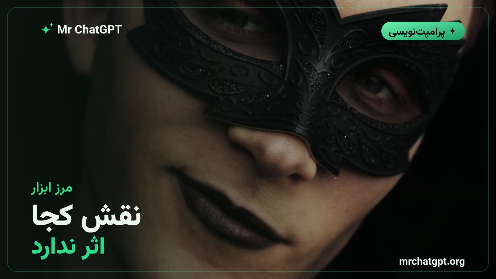 جاهایی که نقش دهی به هوش مصنوعی اثر ندارد