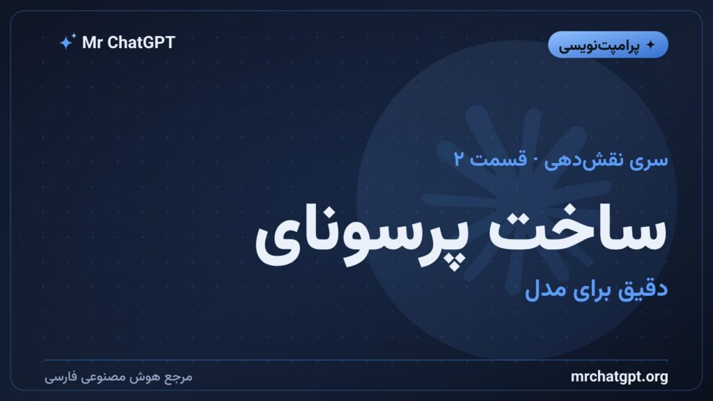 ساخت پرسونای دقیق برای هوش مصنوعی