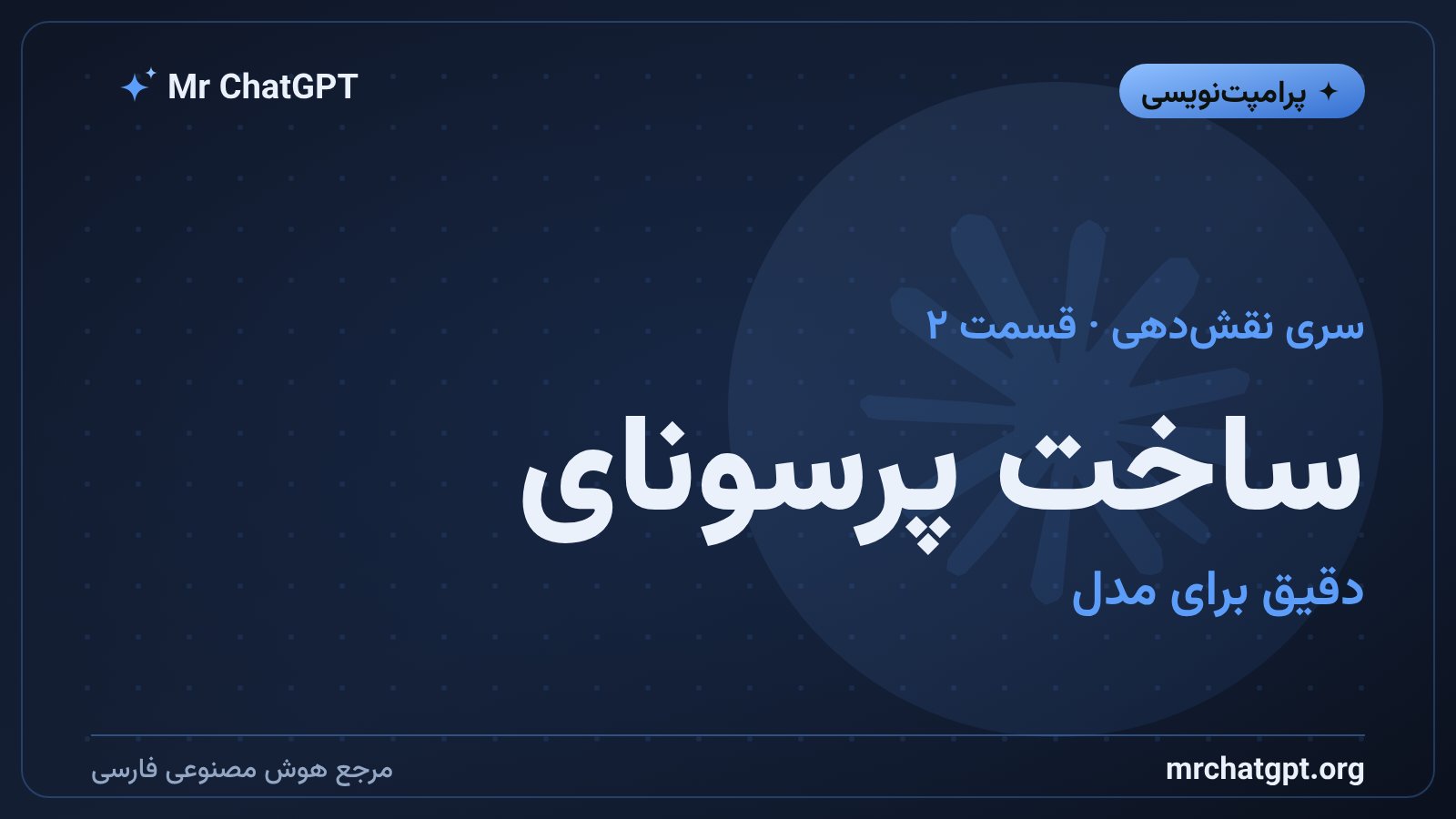 ساخت پرسونای دقیق برای هوش مصنوعی