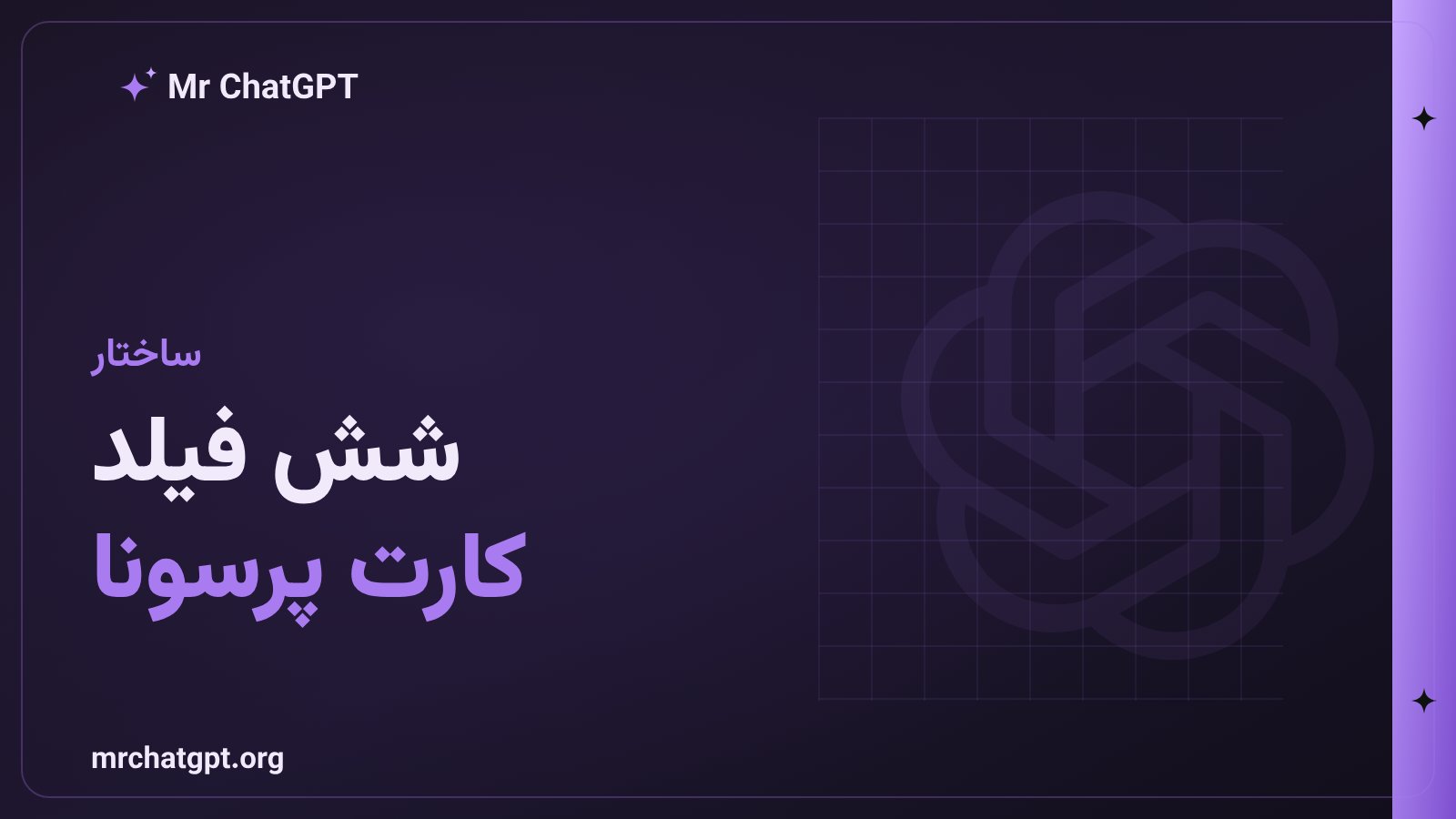 شش فیلد کارت پرسونا برای مدل زبانی