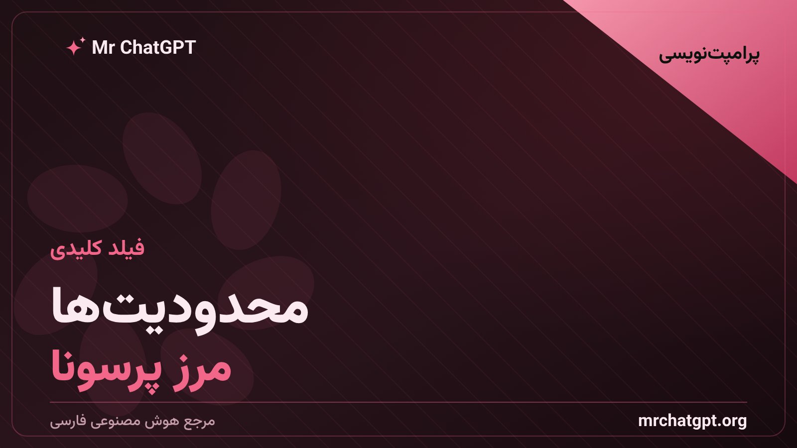 فیلد محدودیت ها در کارت پرسونا