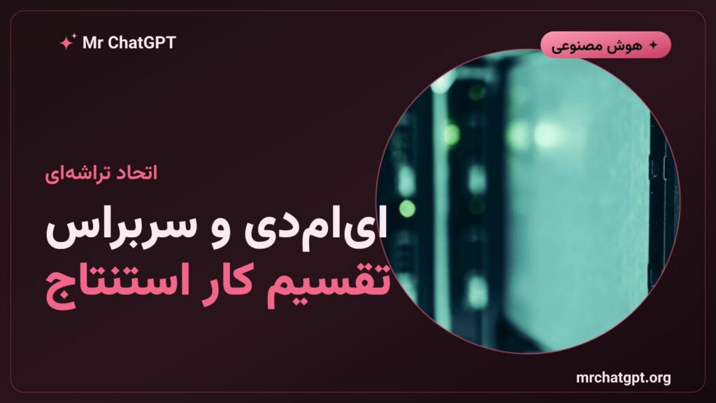 شراکت ایامدی و سربراس برای استنتاج هوش مصنوعی
