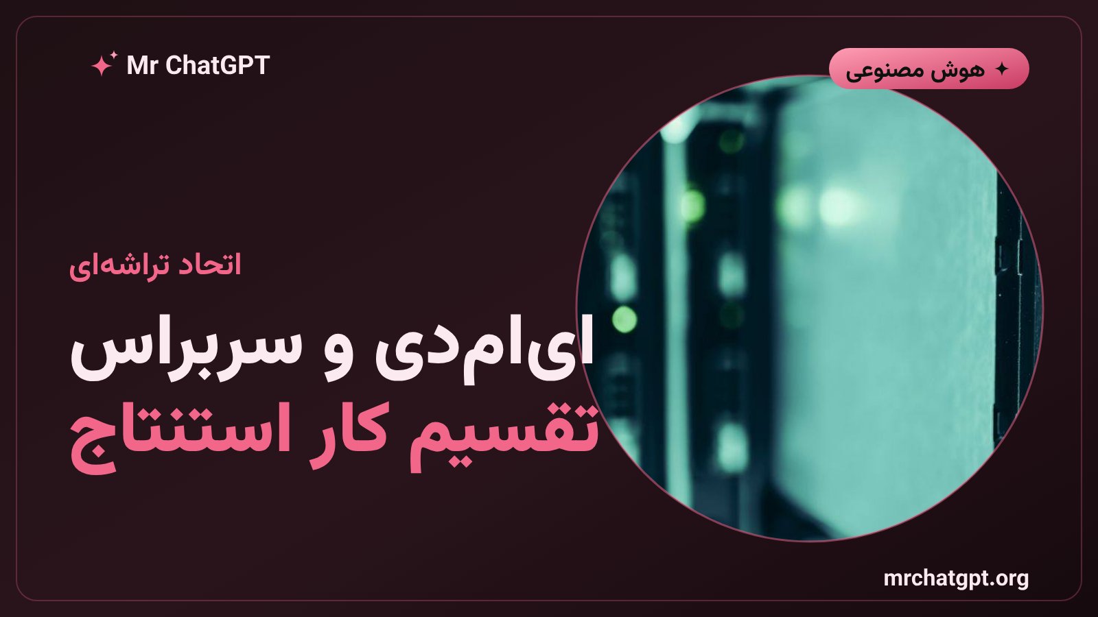 شراکت ایامدی و سربراس برای استنتاج هوش مصنوعی