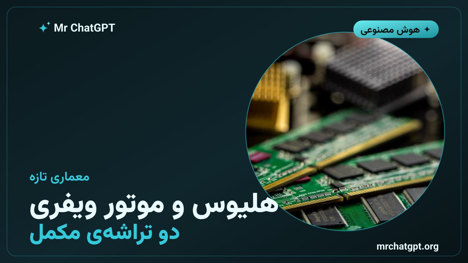 معماری استنتاج تفکیکشده هلیوس و موتور مقیاسویفری