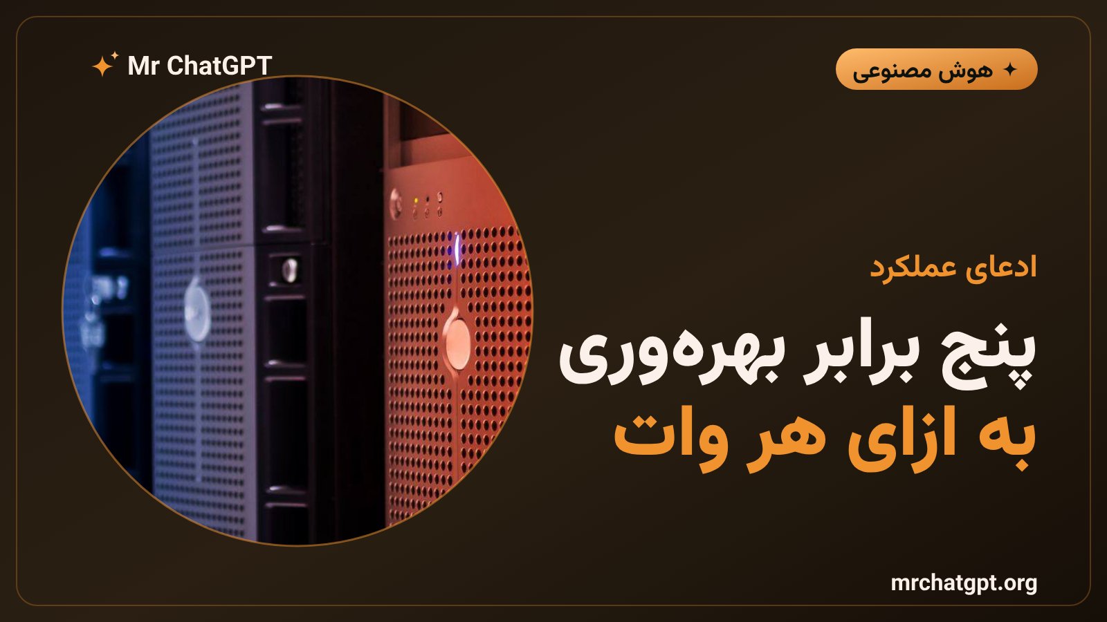 ادعای پنج برابر توکن در ثانیه به ازای هر وات