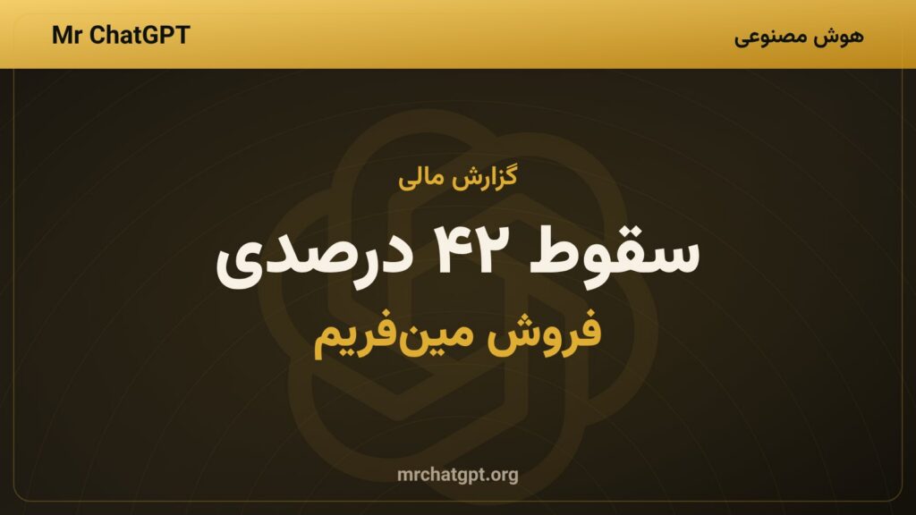 سقوط ۴۲ درصدی فروش مینفریم آیبیام در سهماهه دوم ۲۰۲۶