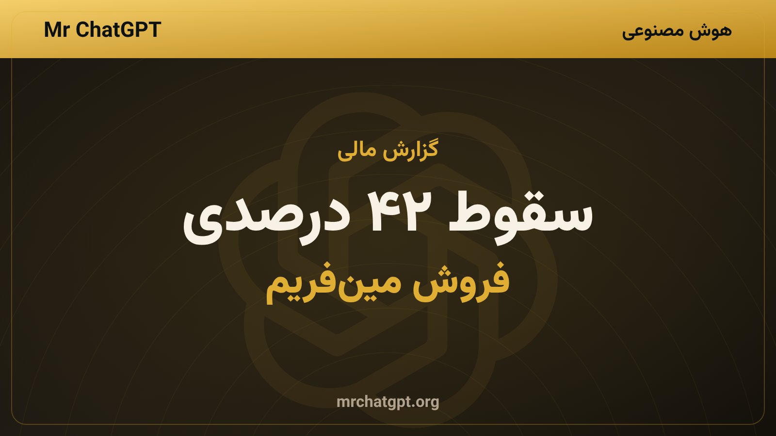 سقوط ۴۲ درصدی فروش مینفریم آیبیام در سهماهه دوم ۲۰۲۶
