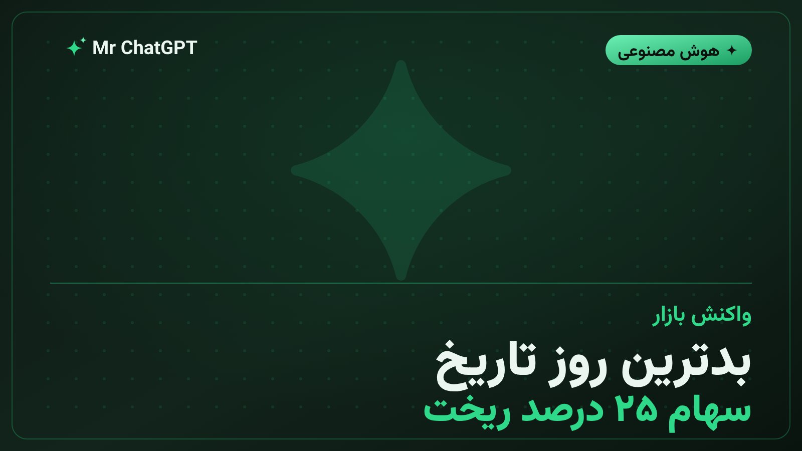 افت ۲۵ درصدی سهام آیبیام در یک نشست معاملاتی