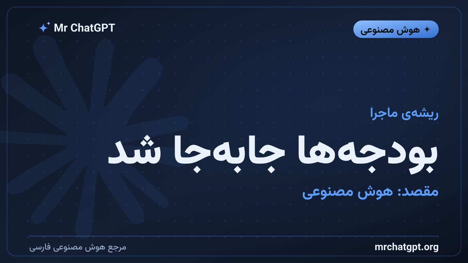 جابهجایی بودجههای فناوری به سمت زیرساخت هوش مصنوعی