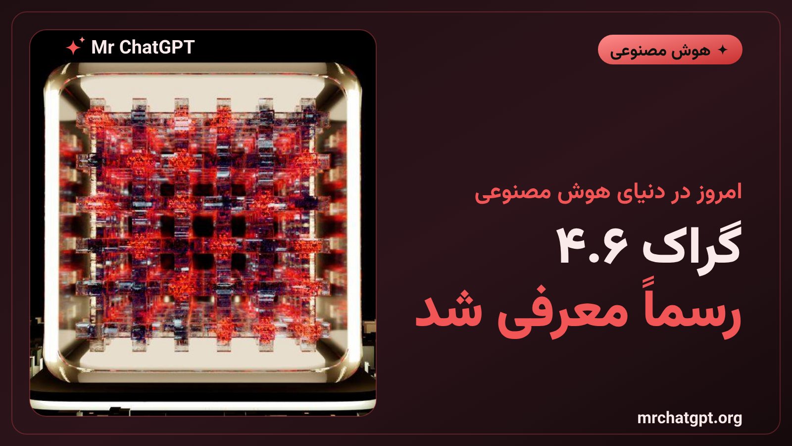 پوستر خبری معرفی رسمی مدل هوش مصنوعی گراک ۴.۶ شرکت ایکسایآی با ۱.۵ تریلیون پارامتر