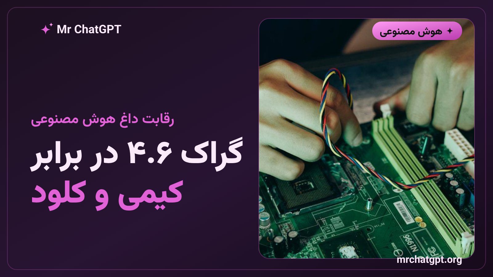 مقایسه گراک ۴.۶ با مدلهای رقیب کیمی کی۳ مونشات و کلود اوپوس ۴.۸ آنتروپیک