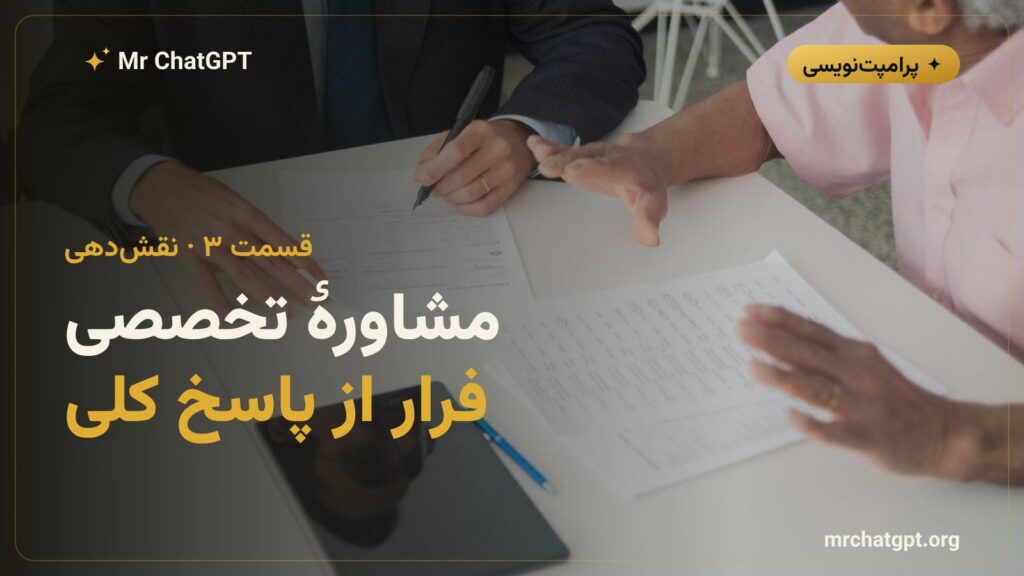 نقشدهی به هوش مصنوعی برای مشاورهٔ تخصصی