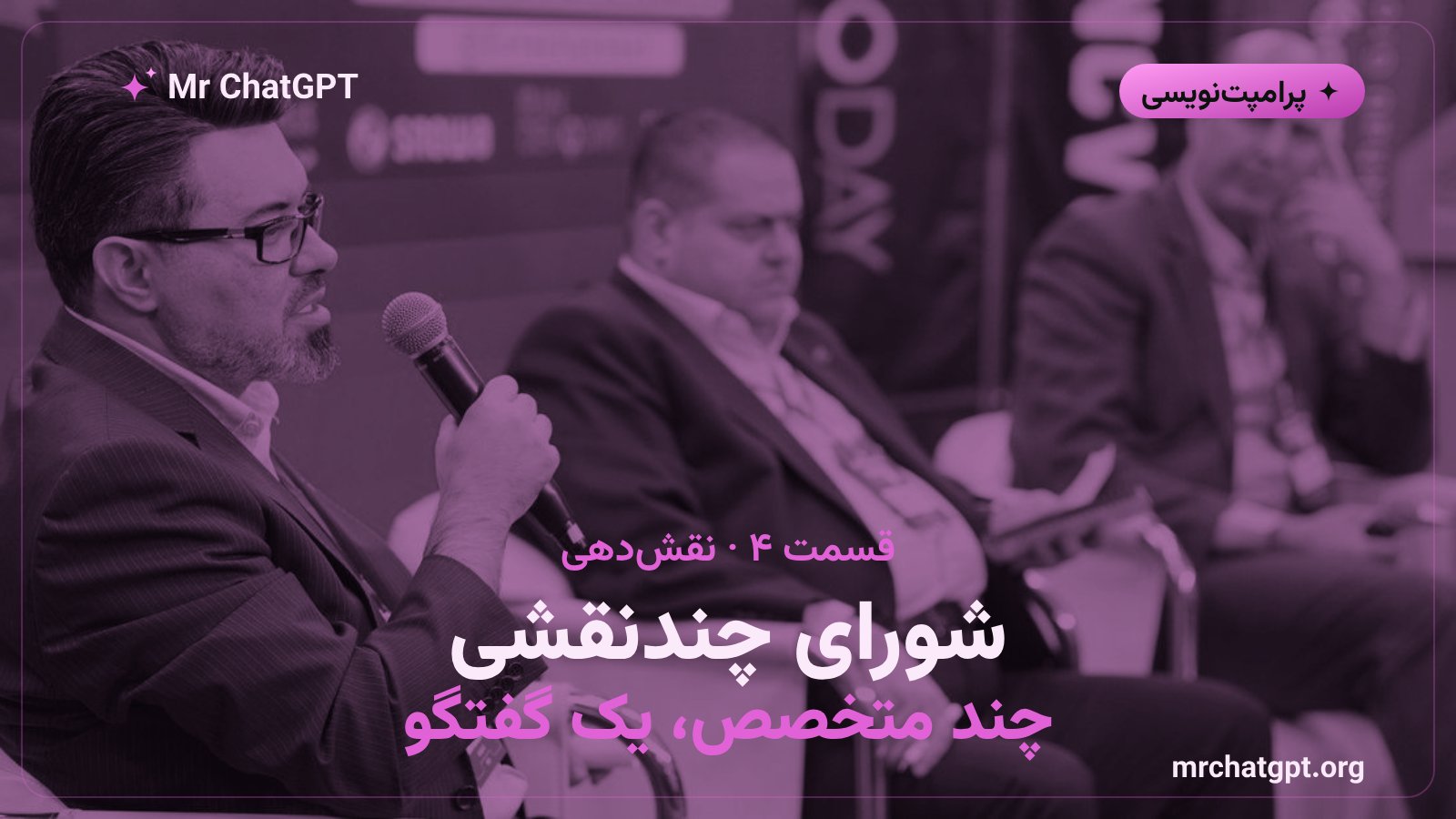شورای چندنقشی در نقش دهی به هوش مصنوعی