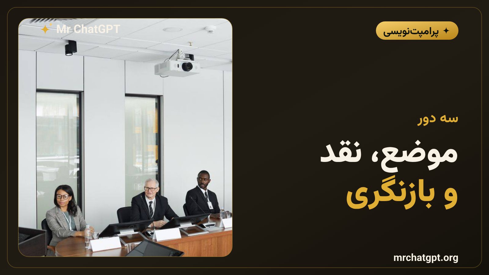 مناظره سه دوره ای نقش ها در مدل زبانی