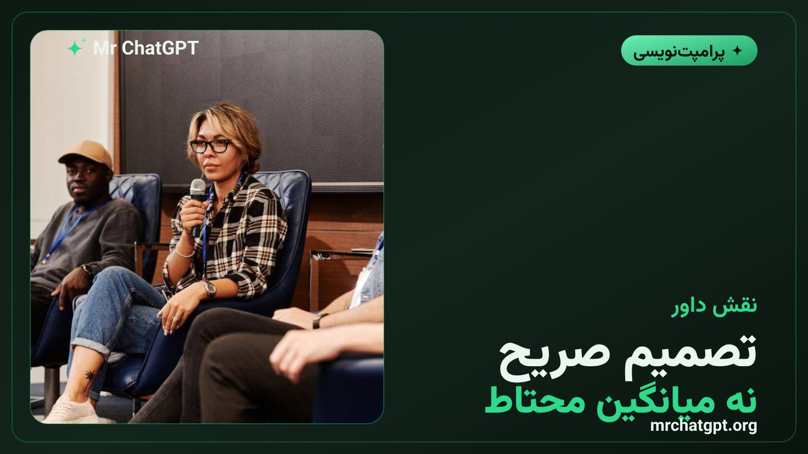 نقش داور در پنل چندنقشی هوش مصنوعی