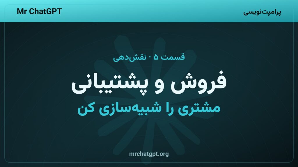 نقش دهی به هوش مصنوعی در فروش و پشتیبانی مشتری