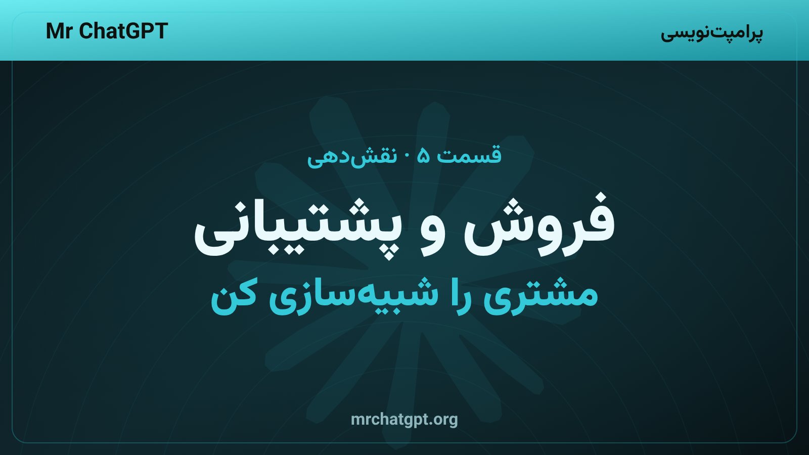 نقش دهی به هوش مصنوعی در فروش و پشتیبانی مشتری