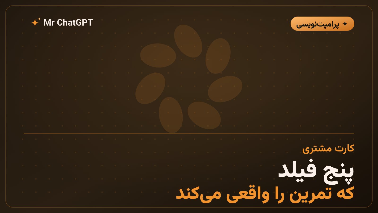 کارت مشتری برای شبیه سازی مکالمه فروش