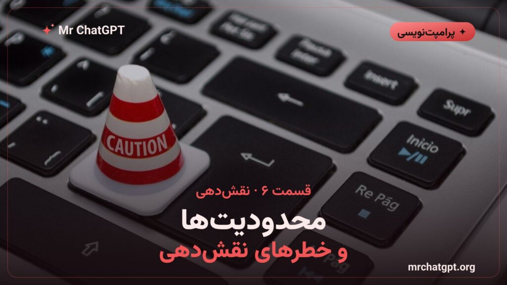 محدودیت ها و خطرهای نقش دهی به هوش مصنوعی