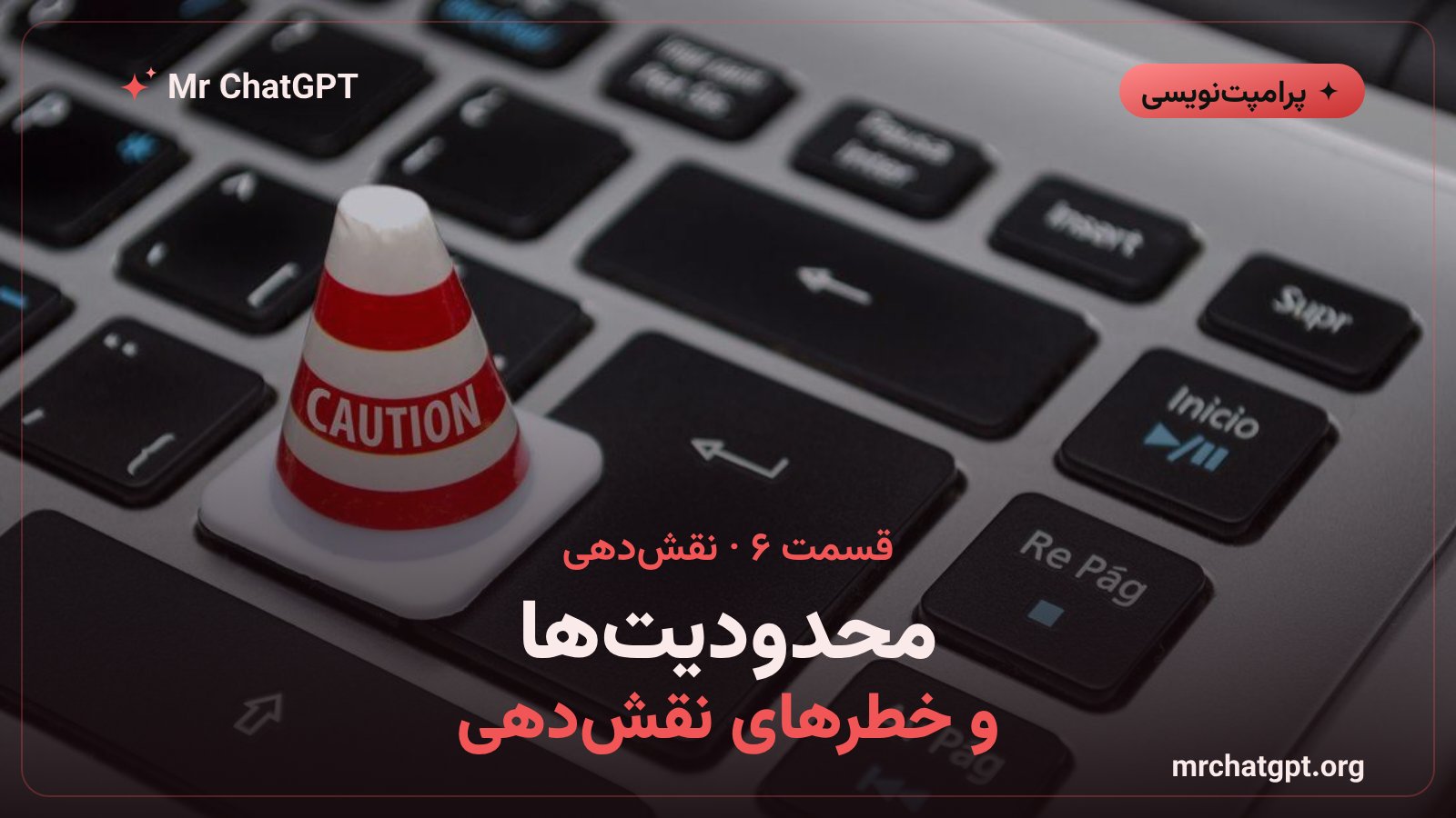 محدودیت ها و خطرهای نقش دهی به هوش مصنوعی