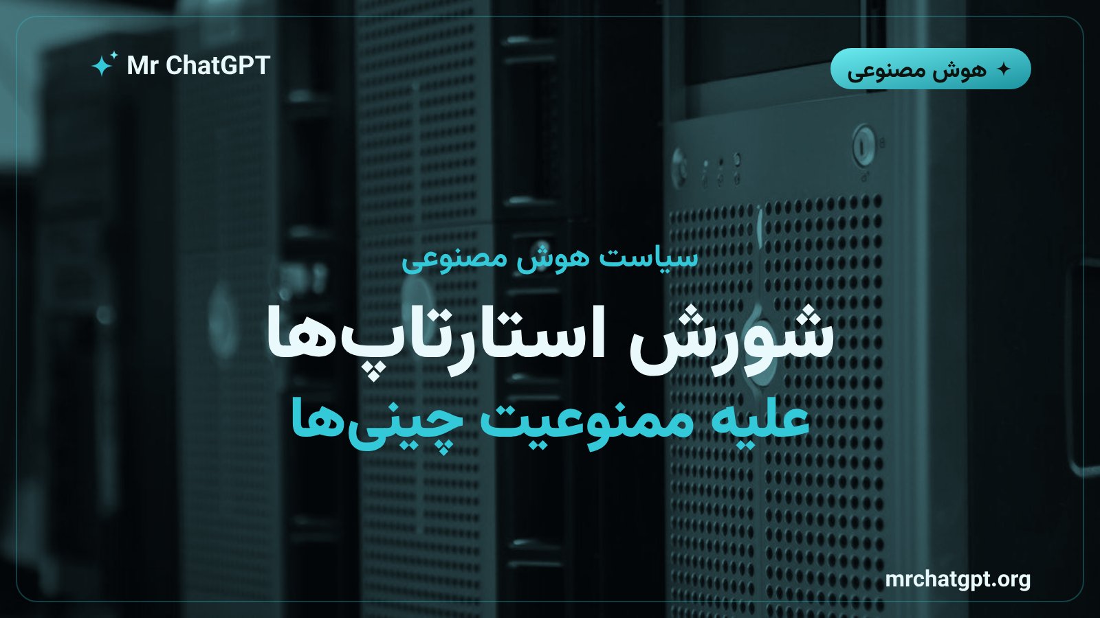 نامه استارتاپهای آمریکایی علیه ممنوعیت مدلهای متنباز چینی