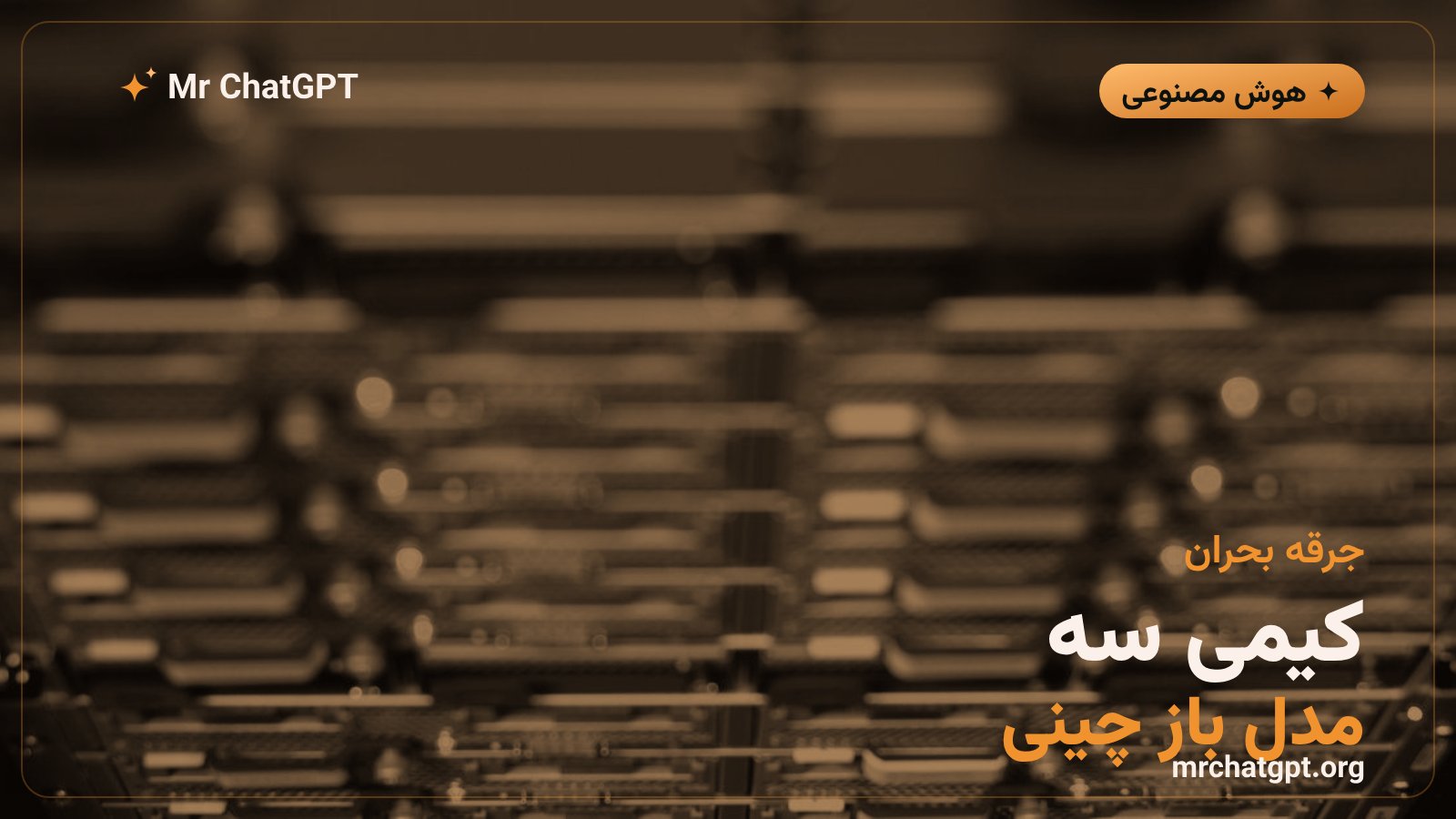 مدل متنباز کیمی K3 و آغاز بحث ممنوعیت در آمریکا