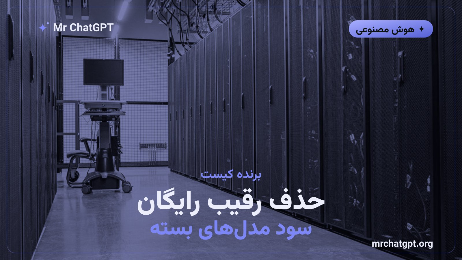 پیامد اقتصادی ممنوعیت مدلهای باز برای بازار هوش مصنوعی