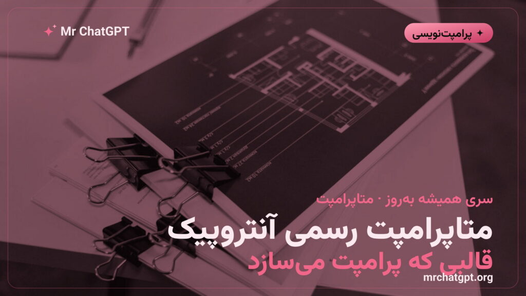 متاپرامپت رسمی آنتروپیک؛ قالبی که پرامپت میسازد
