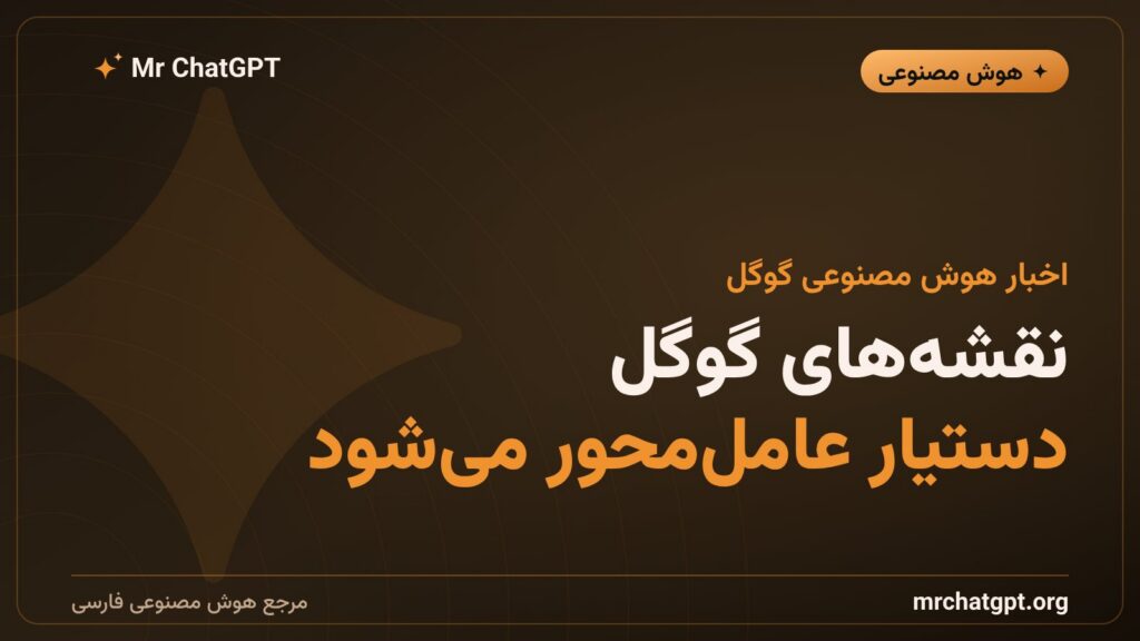 قابلیت Ask Maps گوگل برای سفارش غذا و رزرو هتل با هوش مصنوعی