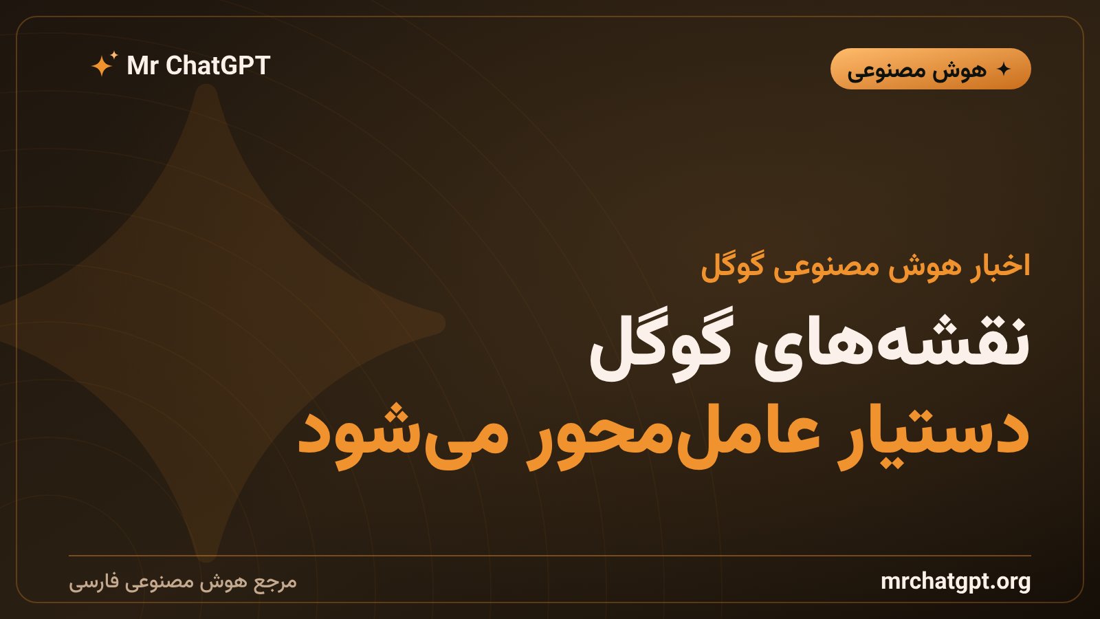 قابلیت Ask Maps گوگل برای سفارش غذا و رزرو هتل با هوش مصنوعی